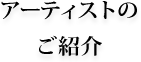 アーティストのご紹介