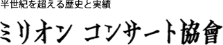 ミリオンコンサート協会