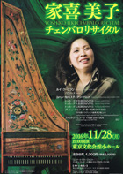 家喜美子チェンバロリサイタル