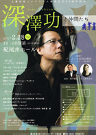 九響首席コントラバス奏者在任30周年記念　深澤　功 と仲間たち・チラシ