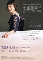 土屋美寧子ピアノリサイタル　ソナタの諸相
