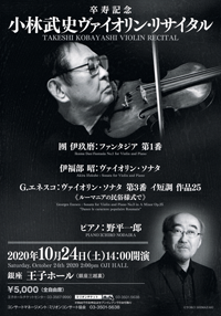 卒寿記念　小林武史ヴァイオリン・リサイタル