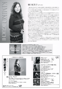 東京デビュー40周年記念　樋口紀美子 ピアノリサイタル・チラシ