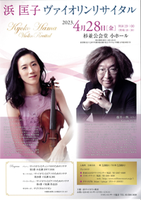 浜　匡子 ヴァイオリンリサイタル