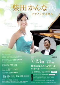 柴田かんな ピアノリサイタル