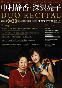 中村静香（ヴァイオリン・ヴィオラ）& 深沢亮子（ピアノ）　デュオ・リサイタル・チラシ