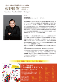 CD ピアノ作品にみる「山田耕筰ルネサンス」発売記念　佐野隆哉ピアノリサイタル 2023 〜序章〜・チラシ