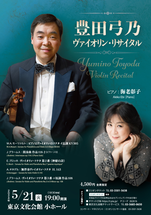 豊田弓乃 ヴァイオリン・リサイタル