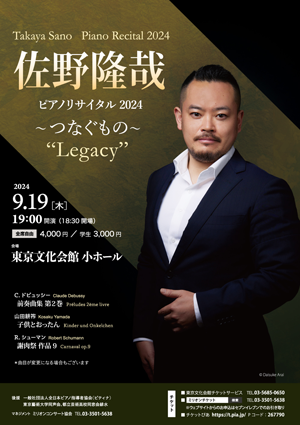 佐野隆哉ピアノリサイタル 2024 〜つなぐもの〜 “Legacy”